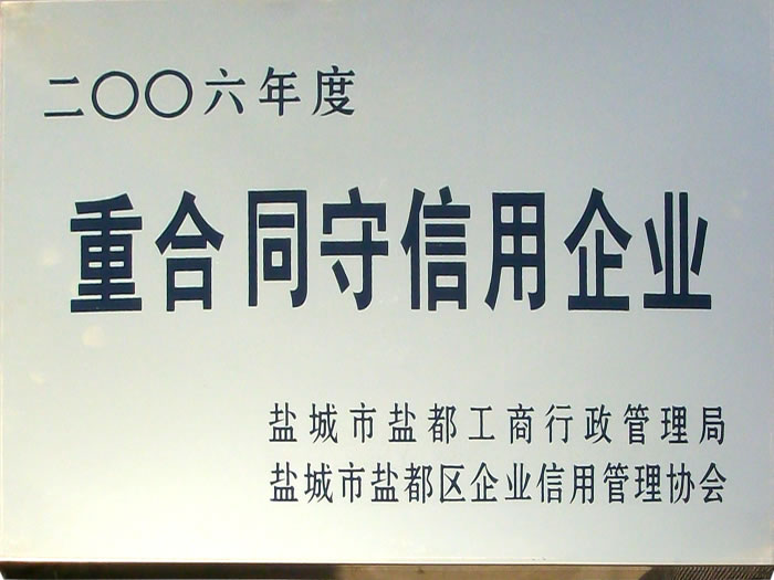 2006年重合同守信用企業(yè)證書