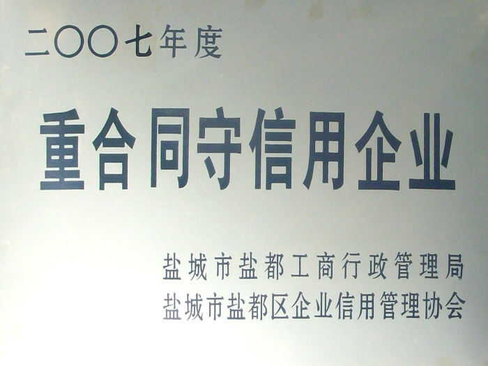 2007年重合同守信用企業(yè)證書(shū)